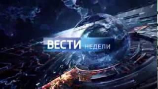 Вести Недели (полная заставка)