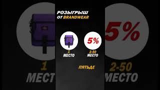 Розыгрыш на 50 мест от BrandWear