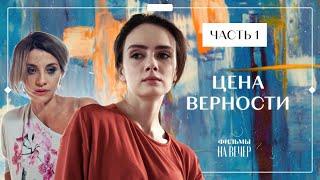 ️‍ Ромео и Джульетта 21 века: брак против любви! Цена верности | СЕРИАЛ | КИНО | МЕЛОДРАМЫ