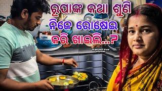 ରୂପାଙ୍କ କଥା ଶୁଣି ନିଜେ ରୋଷେଇ କରି ଖାଇଲି..? / Rupa Pin2 Khushi