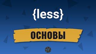 #4 Подключение препроцессора Less, Очень быстрая верстка на примерах и основы в одном видео