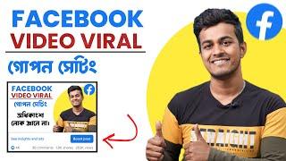 ফেসবুক পেজের ভিডিও ভাইরাল করার উপায় 2024 | How To Viral Video On Facebook Page || Bangla