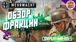 COH3 #ГАЙД - ВЕРМАХТ. ОБЗОР ФРАКЦИИ ️