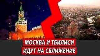 Москва и Тбилиси идут на сближение | Журналистские расследования Евгения Михайлова