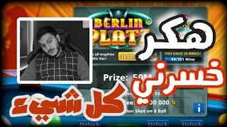 بلياردو البداية #4 سلسلة الوصول للمليار من صفر نهاية مؤلمة  8 Ball Pool