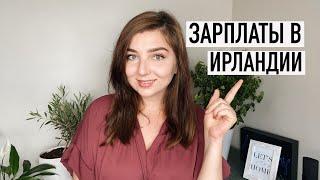 ЗАРПЛАТА В ИРЛАНДИИ | Кому сколько платят?