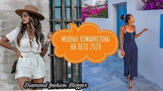 МОДНЫЕ КОМБИНЕЗОНЫ НА ЛЕТО 2020/fashionable overalls for the summer of 2020