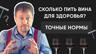 Сколько пить [ВИНА ДЛЯ ЗДОРОВЬЯ] ? Точные нормы и официальные рекомендации