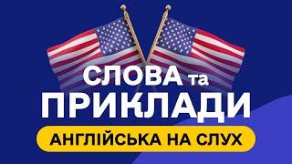 СЛОВА З ПРИКЛАДАМИ та транскрипцією! Англійська для початківців  - Частина 34