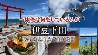 [Izu Shimoda old man solo trip] 1 night and 2 days, Shimoda sightseeing, gourmet food.