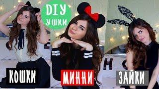 DIY  Ушки Микки Маус  Кошачьи  Зайчика  Своими Руками