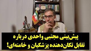 دیدگاه| پیش‌بینی مجتبی واحدی درباره تقابل تکان‌دهنده پزشکیان و خامنه‌ای!