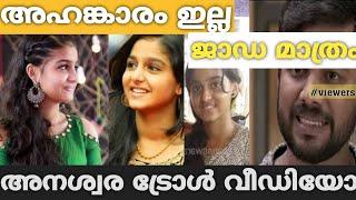 “അഹങ്കാരം ഇല്ലാത്ത പാവം ജാഡക്കാരി " Anaswara Rajan Troll|Troll hub