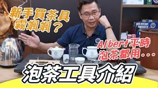 【六奉茶學】新手買茶具霧颯颯？泡茶工具介紹