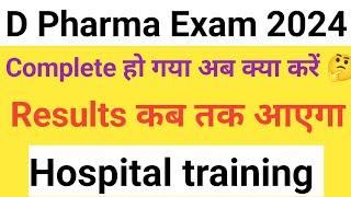 D Pharma Exam Date 2024 Complete हो गया अब क्या करें  || D Pharma Results 2024 || BTEUP Results 2024