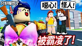 ROBLOX 原來這是被霸凌的感覺我穿女裝去找人玩..直接被培根頭說噁心了怎麼辦？【Livetopia - 有感筆電】