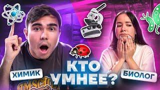 ХИМИК vs БИОЛОГ: кто умнее? Преподаватели проверяют знания друг друга!