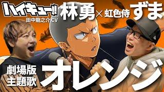 【劇場版ハイキュー!!】主題歌『オレンジ/SPYAIR』を死に物狂いで歌ってみた。【林勇×虹色侍 ずま】