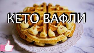 КЕТО ВАФЛИ