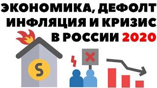 НЕ БЫВАТЬ ЭТОМУ! Экономика, дефолт и инфляция в России в 2020 году