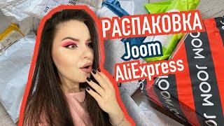 РАСПАКОВКА посылок с AliExpress и JOOM  Классные бюджетные покупки с АлиЭкпресс!