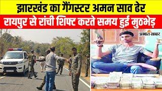 Gangster Aman Saw: गैंगस्टर अमन साव का एनकाउंटर, Raipur से Ranchi ले जाते समय की भागने की कोशिश