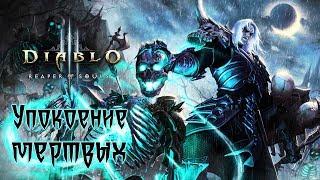 Diablo III: Reaper of Souls - Обзор игр - Первый взгляд | Упокоение мертвых