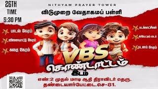  LIVE -விடுமுறை வேதாகமப் பள்ளி |VBS| கொண்டாட்டம்|26TH MAY 2024|