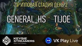 GENERAL_HS против TIJOE | KSI Турнир Лига Легенд | League of Legends