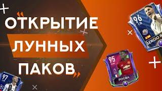 ОТКРЫТИЕ ЛУННЫХ ПАКОВ FIFA MOBILE | ВЫПАЛ... | ФИФЕРЫ КМВ