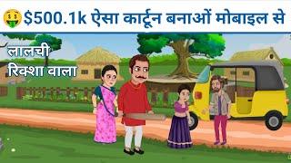 $500.K ऐसा चैनल बनाओं 10 दिन में Montize  Cartoon Video Kaise banaye | How to make animation video