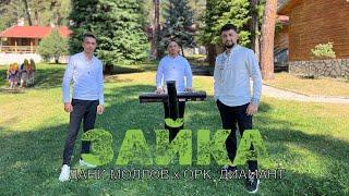 ДАНИ МОЛЛОВ И ОРК. ДИАМАНТ - ЗАЙКА / DANI MOLLOV & ORK. DIAMANT - ZAIKA 2024