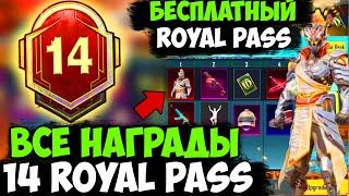 ВСЕ НАГРАДЫ ROYAL PASS СЕЗОНА M14 В PUBG MOBILE! БЕСПЛАТНЫЙ 32 ROYAL PASS В ПУБГ МОБАЙЛ! СЛИВ 14 RP