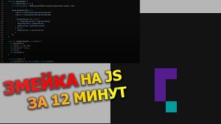 Змейка на JavaScript (JS) 2023!!!