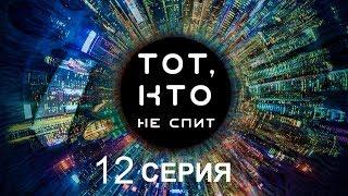 Тот, кто не спит - 12 серия | Интер