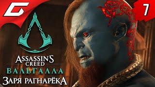 ПРО ГЛОД  ASSASSIN’S CREED: Valhalla \ Вальгалла — Заря Рагнарёка ◉ Прохождение #7