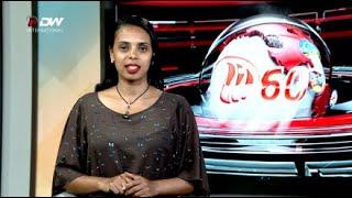 DW International ትግርኛ ዜና ሰዓት 06:30 ፣ 04 ለካቲት 2017 ዓ/ም\watch Live Streaming