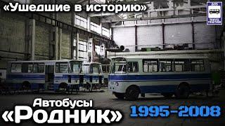 «Ушедшие в историю». Автобусы «Родник», РМЗ. 1995-2008 | "Gone down in history». Buses “Rodnik”.