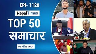 Watch Top50 News Of The Day ||Mangsir-21-2081 || Nepal Times