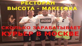 Хорошее место в Макеевке. Работа курьером в Москве - сколько платят! Высота