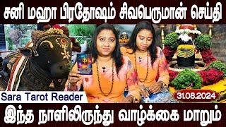 சனி மஹா பிரதோஷம் | Sani maha pradosham | Sivan message through tarot reading | Sara tarot reader