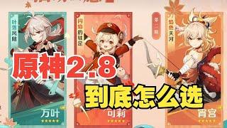 【原神】2 8版本来临，万叶，可莉，宵宫，到底怎么选？！