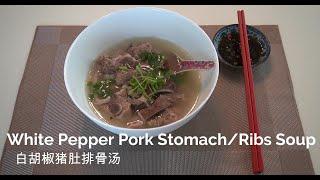 White Pepper Pork Stomach and Ribs Soup 白胡椒猪肚排骨汤 * Jeff & Oi Kuen *