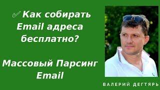 Как собирать Email адреса бесплатно? Массовый Парсинг Email