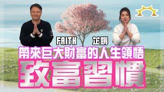 致富習慣：帶來巨大財富的人生領悟《葉芷娟 X Faith＝我在強基金看到的財富風景》