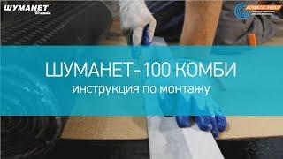 Шуманет-100Комби. Инструкция по монтажу конструкции звукоизоляционного пола