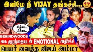 'என் மகள் வித்யா மாதிரியே இருக்க..' நொடியில் கலங்கிய ஷோபா & SAC - #ThalapathyGolden50