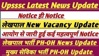 Upsssc Latest News Update ||लेखपाल भर्ती/मुख्य सेविका भर्ती PH-OH News ||#upsssc #trending #lekhpal