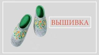 Как украсить валяные тапочки - Вышивка