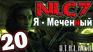 S.T.A.L.K.E.R. NLC 7: "Я - Меченный" #20. Заваленный вход в Х-18 и проход на территорию Долга